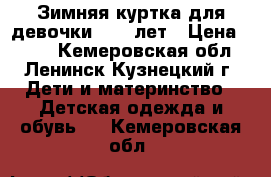 Зимняя куртка для девочки 9-11 лет › Цена ­ 600 - Кемеровская обл., Ленинск-Кузнецкий г. Дети и материнство » Детская одежда и обувь   . Кемеровская обл.